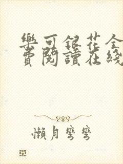 乐可银花全文免费阅读在线