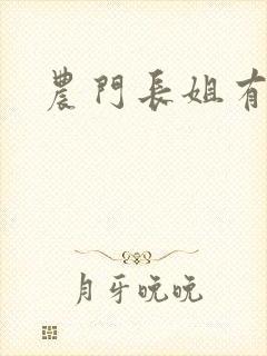 农门长姐有空间
