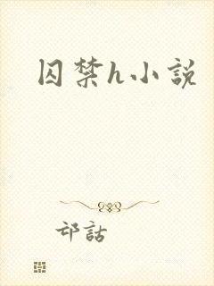 囚禁h小说