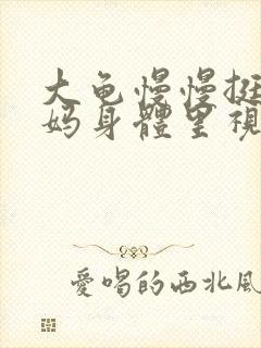 大龟慢慢挺进妈妈身体里视频