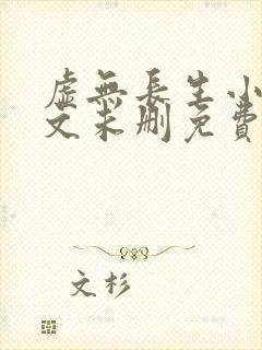 虚无长生小说全文未删免费txt