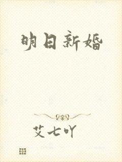 明日新婚封面