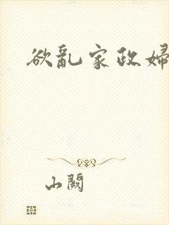 欲乱家政妇封面