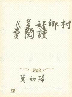 《美好乡村》免费阅读