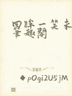 回眸一笑未删减笔趣阁