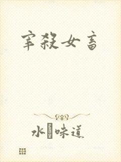 宰杀女畜