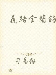 义结金兰的意思