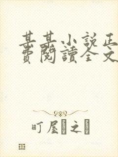某某小说正版免费阅读全文无弹窗