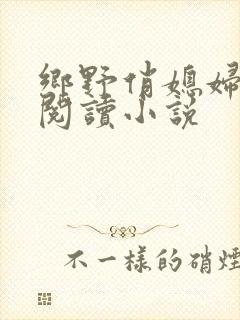 乡野俏媳妇免费阅读小说