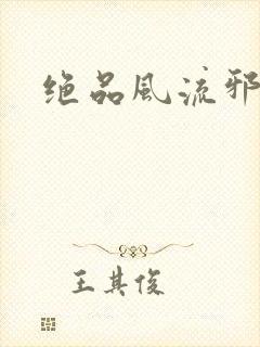绝品风流邪神