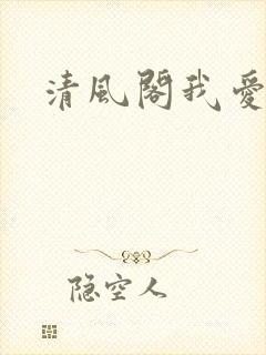清风阁我爱千