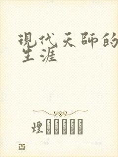 现代天师的修道生涯封面