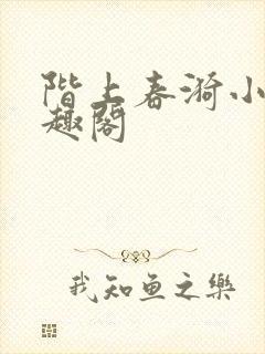 阶上春漪小说笔趣阁