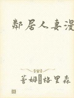 邻居人妻漫画