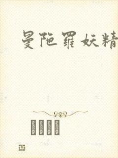 曼陀罗妖精封面
