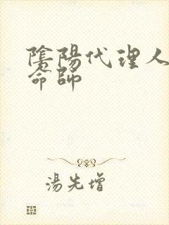 阴阳代理人之改命师