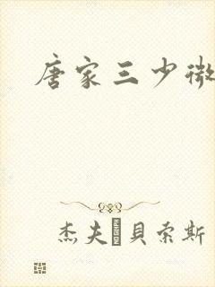 唐家三少微博