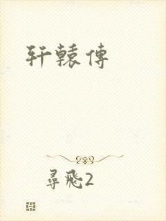 轩辕传封面
