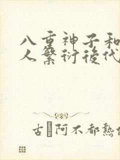 八重神子和丘丘人繁衍后代