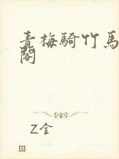 青梅骑竹马笔趣阁