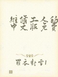 维修工人的绝遇中文版免费观看