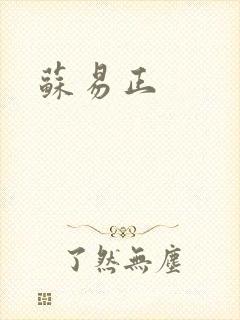 苏易正