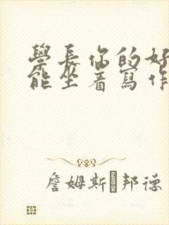 学长你的好大不能坐着写作业