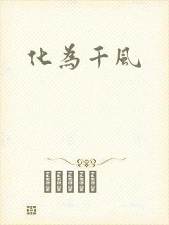 化为千风