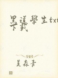 黑道学生txt下载
