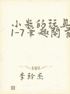 小米的玩具日记1-7笔趣阁有声封面