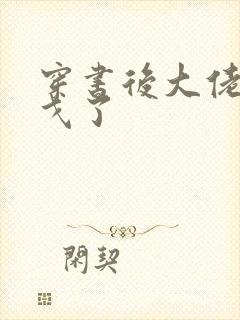 穿书后大佬们倒戈了封面