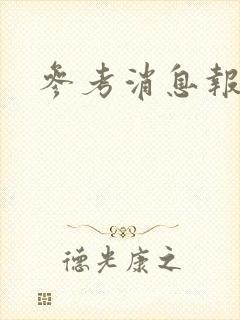 参考消息报