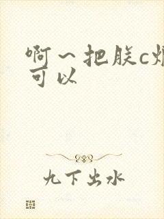 啊～把朕c烂都可以