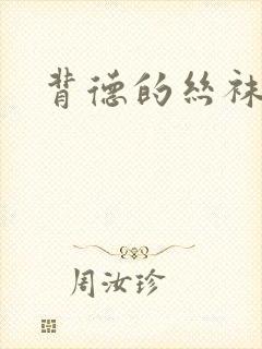 背德的丝袜小说