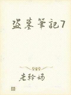 盗墓笔记7