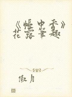 《帐中香》金银花露笔趣