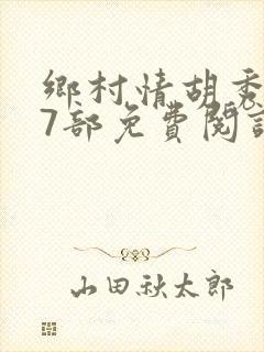 乡村情胡秀英17部免费阅读全文