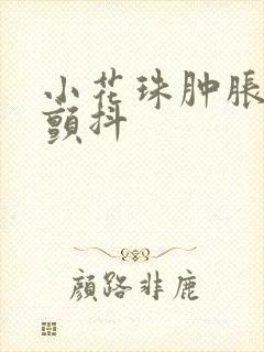 小花珠肿胀挺立颤抖