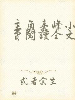 主角秦峰小说免费阅读全文