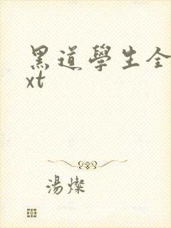 黑道学生全集txt