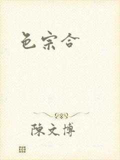色宗合封面