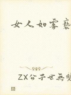 女人如雾亵渎