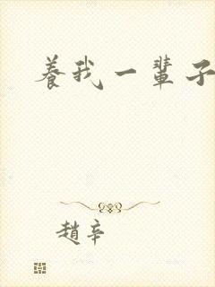 养我一辈子