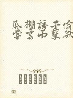 瓜棚诱子偷伦初尝云雨孽欲情缘封面