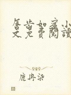 唇齿如蜜小说全文免费阅读