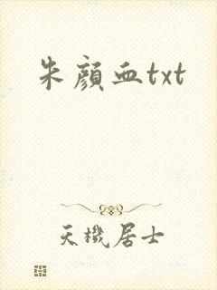 朱颜血txt
