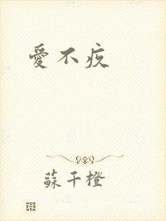 爱不疚