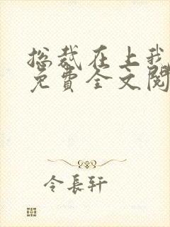 总裁在上我在下免费全文阅读