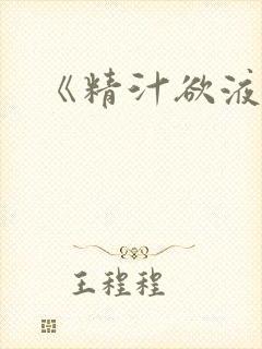 《精汁欲液》