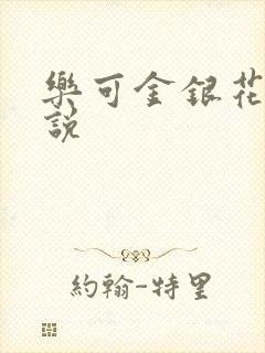乐可金银花露小说